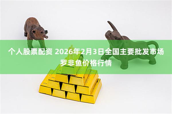 个人股票配资 2026年2月3日全国主要批发市场罗非鱼价格行情
